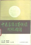 中医舌像与胃镜像对照图谱 封面
