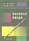 活血化瘀药化学、药理与临床 封面