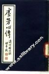 虚劳心传 封面