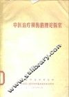 中医治疗损伤的理论探索 封面