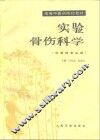 实验骨伤科学 封面
