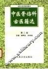 中医骨伤科古医籍选  第2版 封面