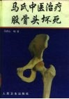 马氏中医治疗股骨头坏死 封面
