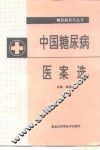 中国糖尿病医案选 封面