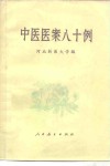 中医医案八十例 封面