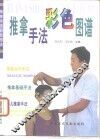 推拿手法彩色图谱 封面