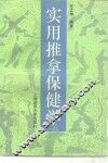 实用推拿保健学 封面