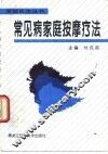 常见病家庭按摩疗法 封面