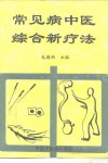 常见病中医综合新疗法 封面