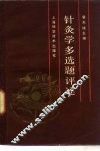 针灸学多选题评述 封面