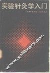 实验针灸学入门 封面