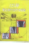 125种常见病穴位疗法秘验 封面