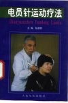 电员针运动疗法 封面