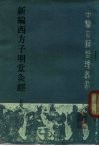 新编西方子明堂灸经 封面