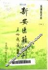 新安医籍丛刊  医案医话类  第1册  王仲奇医案 封面