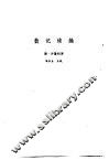 新安医籍丛刊  散记续编 封面