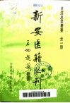 新安医籍丛刊  圣济总录纂要  全1册 封面