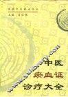 中医瘀血证诊疗大全 封面