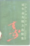 延年益寿精方选续集 封面