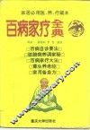 百病家疗全典 封面