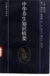 中华养生知识精要 封面