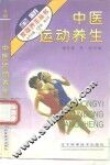 中医运动养生 封面