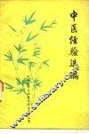 中医经验选编 封面