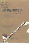 当代中医经验选粹  内科分册 封面