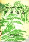 成都市1979年中医学术经验交流会资料选编 封面
