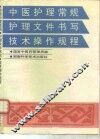 中医护理常规护理文件书写技术操作规程 封面
