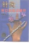 针灸男女科临证精粹 封面