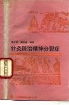 针灸防治精神分裂症 封面