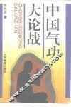 中国气功大论战 封面