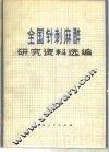 全国针刺麻醉研究资料选编 封面