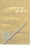 实用针灸医案选 封面