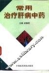 常用治疗肝病中药 封面