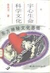 宇心生命科学文化  东方神秘文化思悟 封面