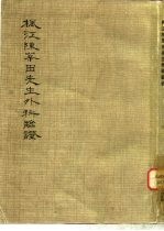 枫江陈莘田先生外科临证  3 封面