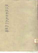 枫江陈莘田先生外科临证  2 封面