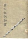 黄氏纪效新书  上 封面