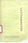 广州近代老中医医案医话选编 封面