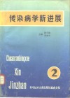 传染病学新进展  第2卷 封面