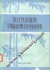 流行性出血热早期临床诊断及危重症的抢救 封面