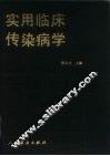 实用临床传染病学 封面