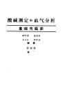 酸碱测定和血气分析  基础与临床 封面