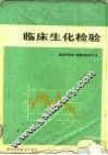 临床生化检验 封面
