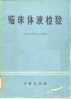 临床体液检验 封面