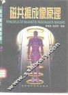 磁共振成像原理 封面