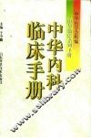 中华内科临床手册 封面