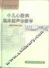 小儿心脏病临床超声诊断学 封面